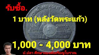 รับซื้อ 1 บาท (หลังวัดพระแก้ว) 1,000 - 4,000 บาท/ป.ปลา ศึกษาแบงค์เหรียญโบราณ