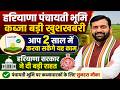 Haryana Panchayati Bhumi Kabja Update 2026 II Haryana Shamlat Bhumi New Rules 2026