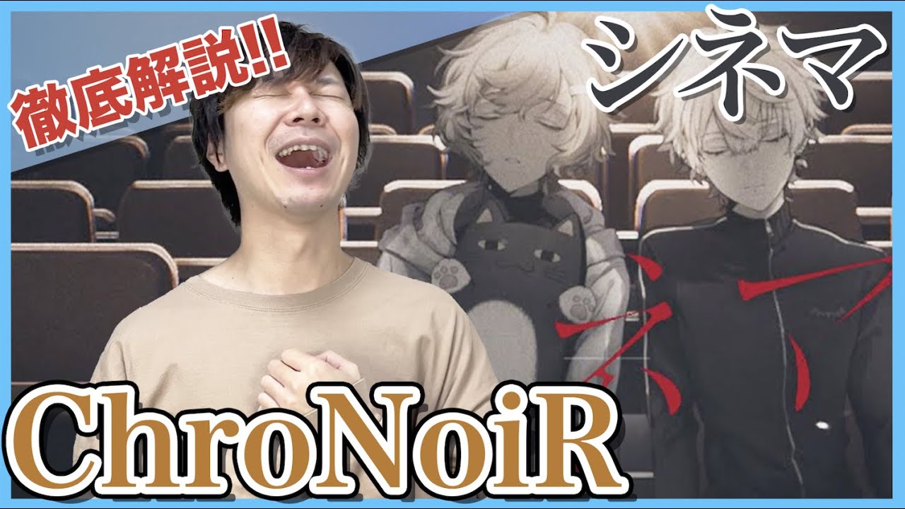 【ChroNoiR歌ってみた-シネマ】リアクション・解説【葛葉/叶/にじさんじ】