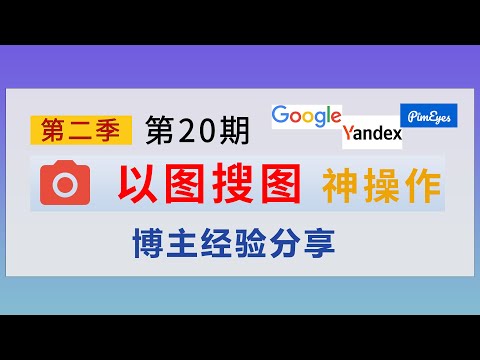 以图搜图神级操作 博主经验大分享 搜出你的小姐姐!