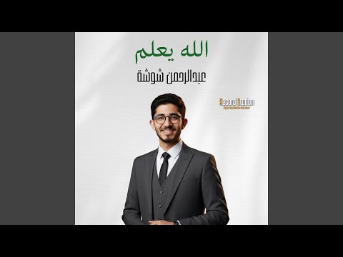 الله يعلم