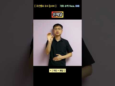 [ 기초 수어 Voca ] 848. 은메달 - 수화배우기 [주넌쌤의 수어놀이터]