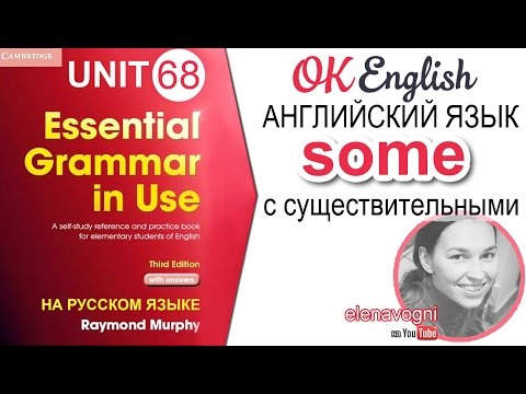 Unit 68 Местоимение some с неисчисляемыми в английском | OK English Elementary