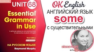 видео: Unit 68 Местоимение some с неисчисляемыми в английском | OK English Elementary картинка: Unit 68 Местоимение some с неисчисляемыми в английском | OK English Elementary