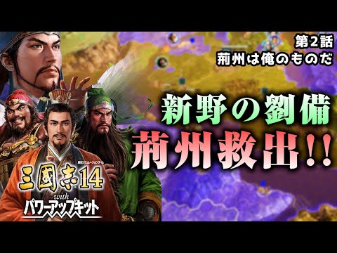 【三國志14PK】#1蔡瑁が曹操に降伏し、挟まれた劉備たち。諸葛亮の策で電光石火の如く荊州を救う!!!「劉備編02:三顧の礼」▶︎三國志14PK・攻略・ゆっくり実況◀︎