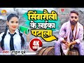       rahul dubey bhojpuri singrauli ke laika patala 