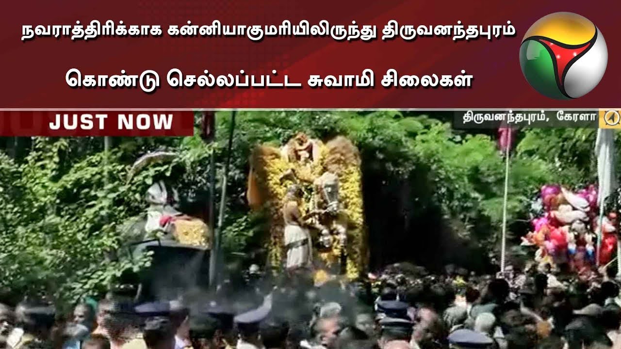 live tamil news 7 tv channels நவராத்திரிக்காக கன்னியாகுமரியிலிருந்து திருவனந்தபுரம் கொண்டு செல்லப்பட்ட சுவாமி சிலைகள்