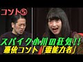 又吉とスパイク小川が怪演!狂気コント【#5 実験の夜コント】