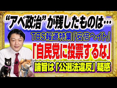 #1464 「“アベ政治”が残したものは…」とＴＢＳ報道特集は「安倍ヘイト」。「自民党に投票するな」の論旨は「公選法違反」疑惑｜みやわきチャンネル（仮）#1610Restart1410