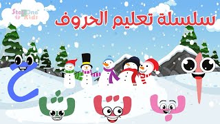 سلسلة الحروف العربية للاطفال | Phonics 2023 | New Alphabet