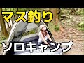 【キャンプ女子】マス釣りに挑戦！キャンプ場でデイキャンプしてきました。釣りキャンしてキャンプ飯！【女子ソロキャンプ】