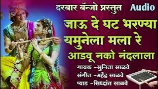 ||जाऊ दे घट भरण्या यमुनेला|| ♦️Jau de ghat bharnay yemunela #marathi_gavlan#gaitri_shelar#kk_banjo