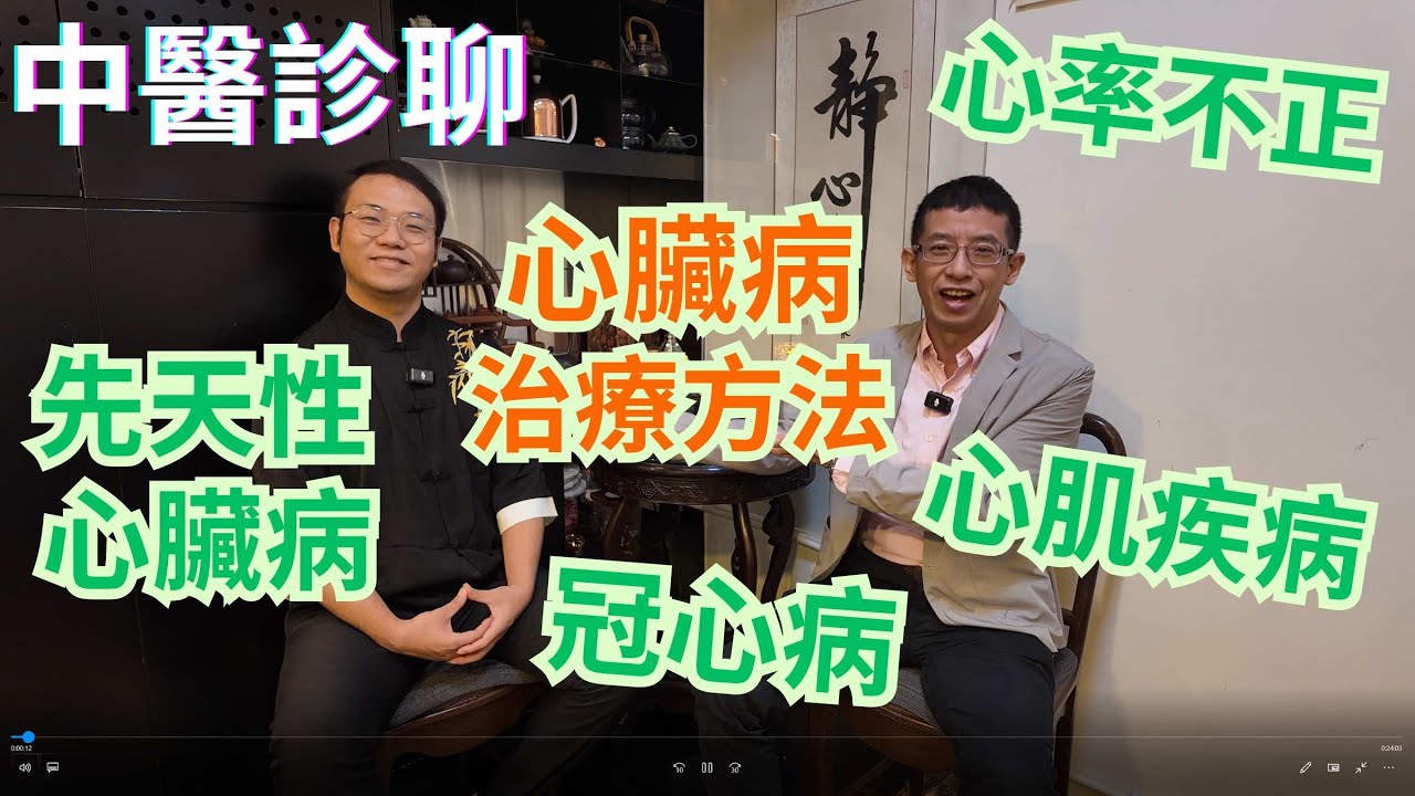 心臟病治療方法👍👍心肌疾病😒心肌疾病😒先天性心臟病😒心率不正😒用中醫角度為大家解析👍👍