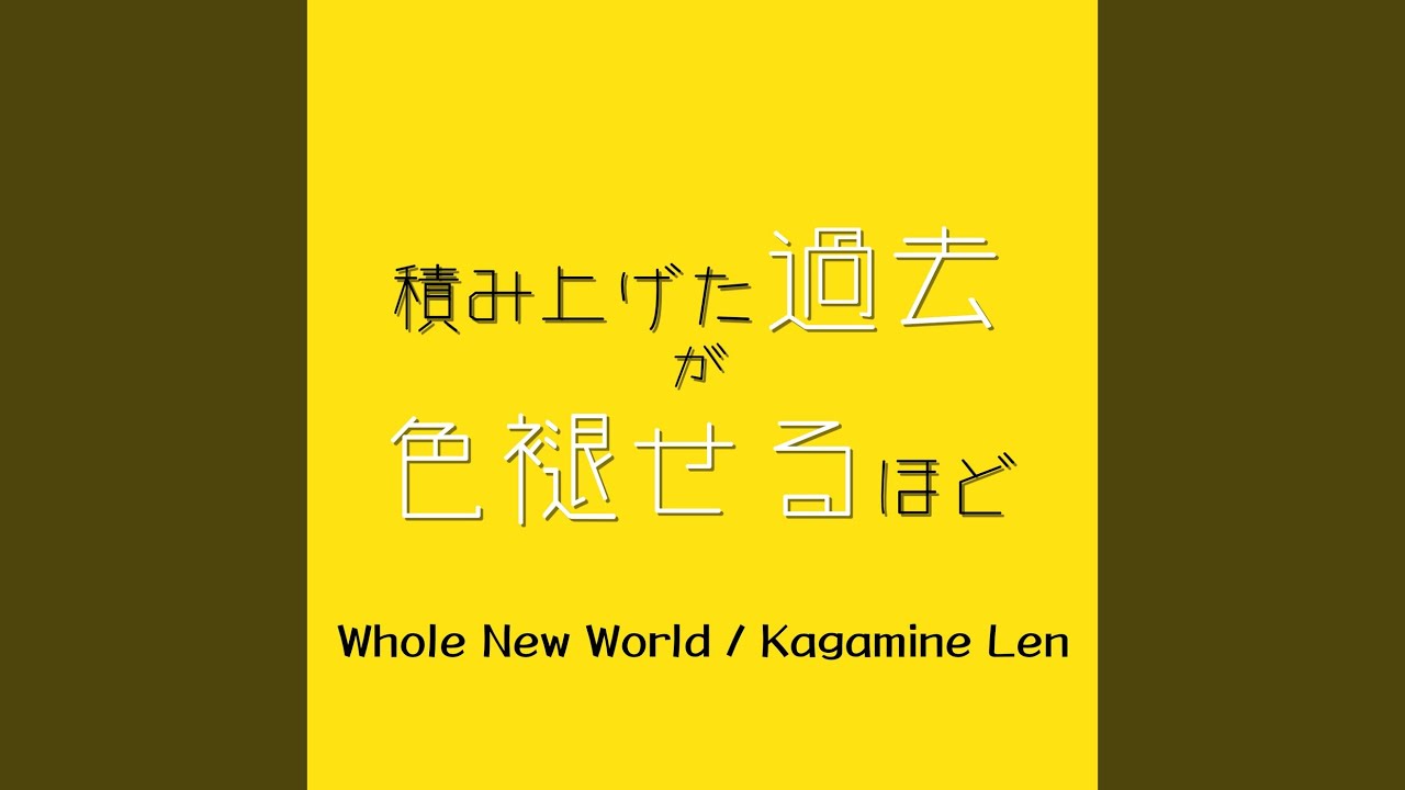 積み上げた過去が色褪せるほど (Whole New World) (狐夢想 loves 鏡音レン)