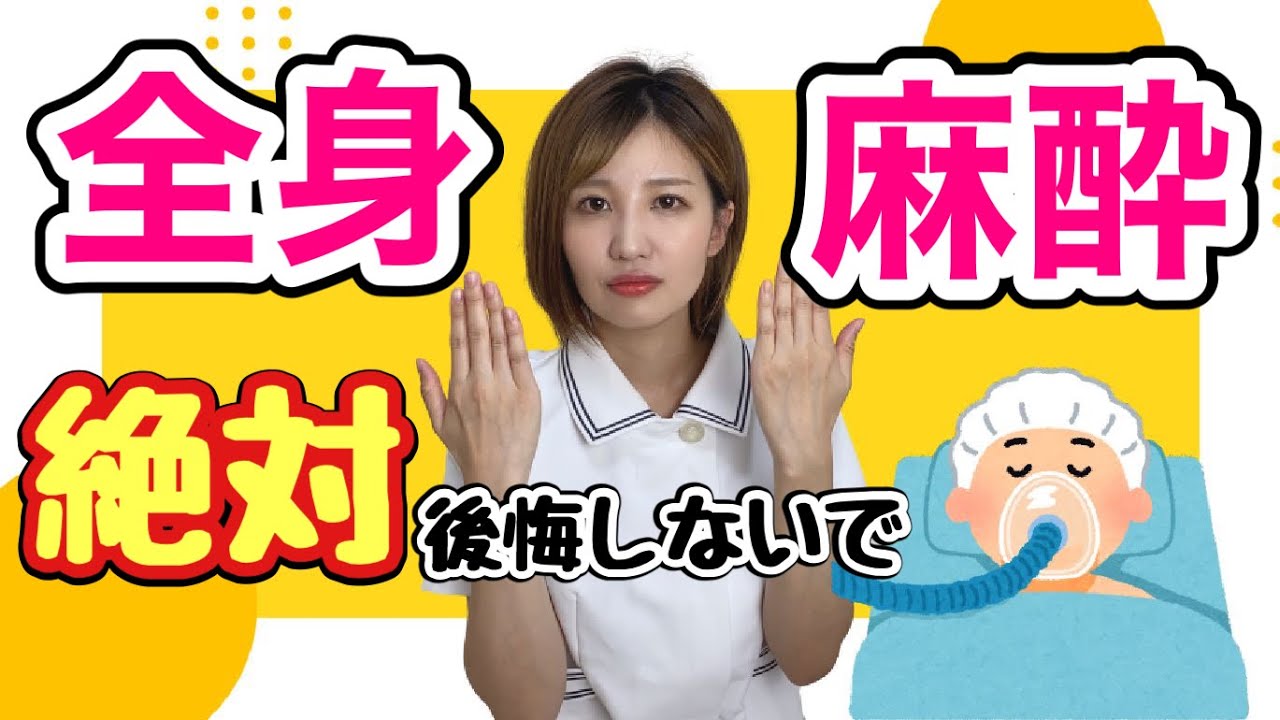 【全身麻酔の闇】寝ている間、医療者は何をしている！？