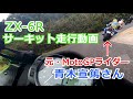 【ZX-6R】サーキット走行動画 元MotoGPライダー・青木宣篤さんを追走【日本海間瀬サーキット】