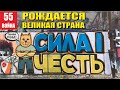 РОЖДАЕТСЯ ВЕЛИКАЯ СТРАНА! СИЛА И ЧЕСТЬ!