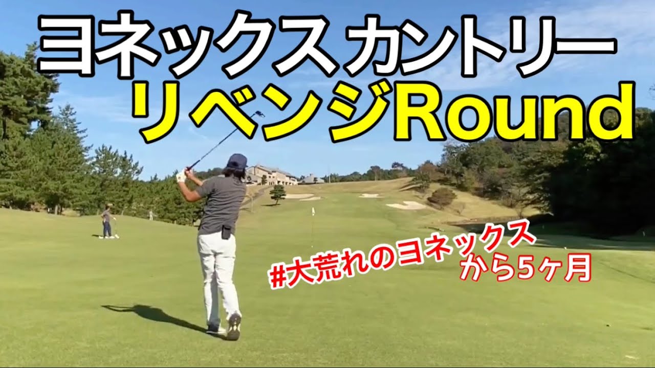 【ヨネックスリベンジRound1】30台が出るハーフ‼️30台が遠のくハーフ⁉️