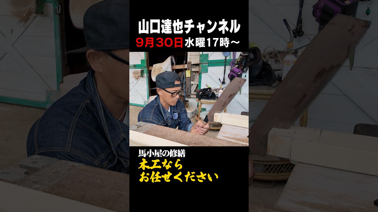 山口達也　馬小屋の木工修理に挑戦！本編ではまさかの再会も…@tatsuya-yamaguchi-ch