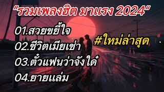 รวมเพลงฮิตมาเเรง สวยขยี้ใจ+ชีวิตเมียเช่า+ตั๋วแฟนว่าจังใด๋+ยายเเล่ม