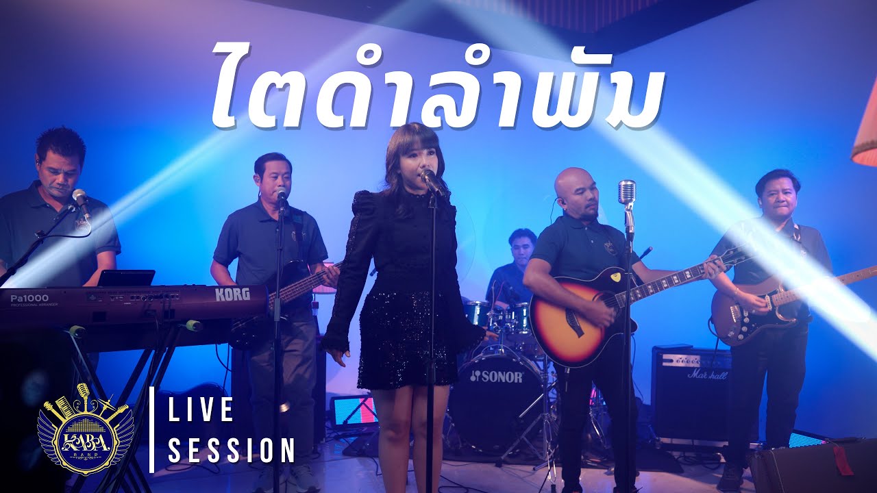 ໄຕດຳລຳພັນ - Thai dum lumphun ແຕ່ງໂດຍ ອຈ ສນອງ ອຸ່ນວົງສ໌. (Cover by: KABA band ວົງ ກາບາ)