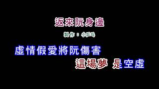 (伴奏版)江蕙-返來阮身邊(DIY卡拉OK字幕)