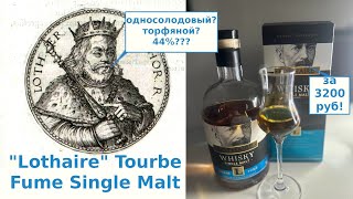 Lothaire Tourbe Fume, 44%. Французский дым