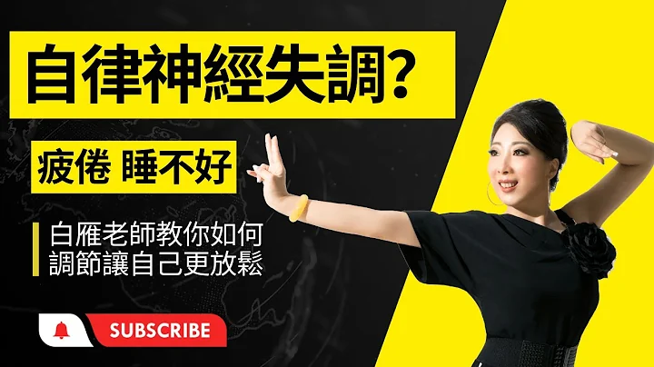 壓力大、睡不好、自律神經失調：失眠、頭痛、心悸胸悶、緊張焦慮、注意力不集中 這個功法最有效 #健康 #健康生活 #健康第一 #氣虛 #白雁時尚氣功 #氣功 #qigong - 天天要聞