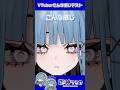 VTuberこんな感じテスト❕ #shorts #vtuber #新人vtuber