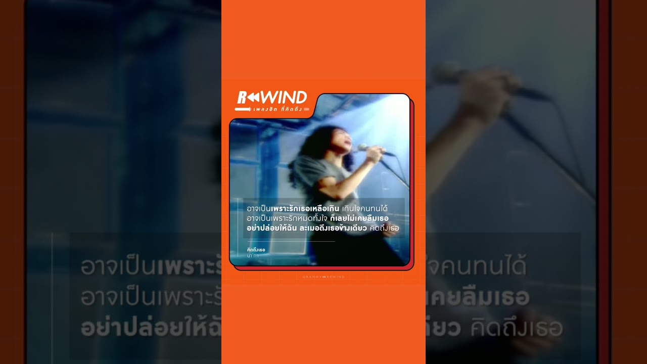 Rewind เพลงฮิต ที่คิดถึง | คิดถึงเธอ - นากา