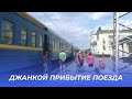 Прибытие поезда 246 Феодосия-Харьков на станцию Джанкой