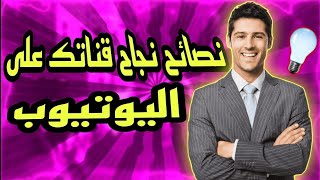 نصائح نجاح قناتك على اليوتيوب $$$