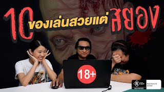 10 อันดับ : ของเล่น...