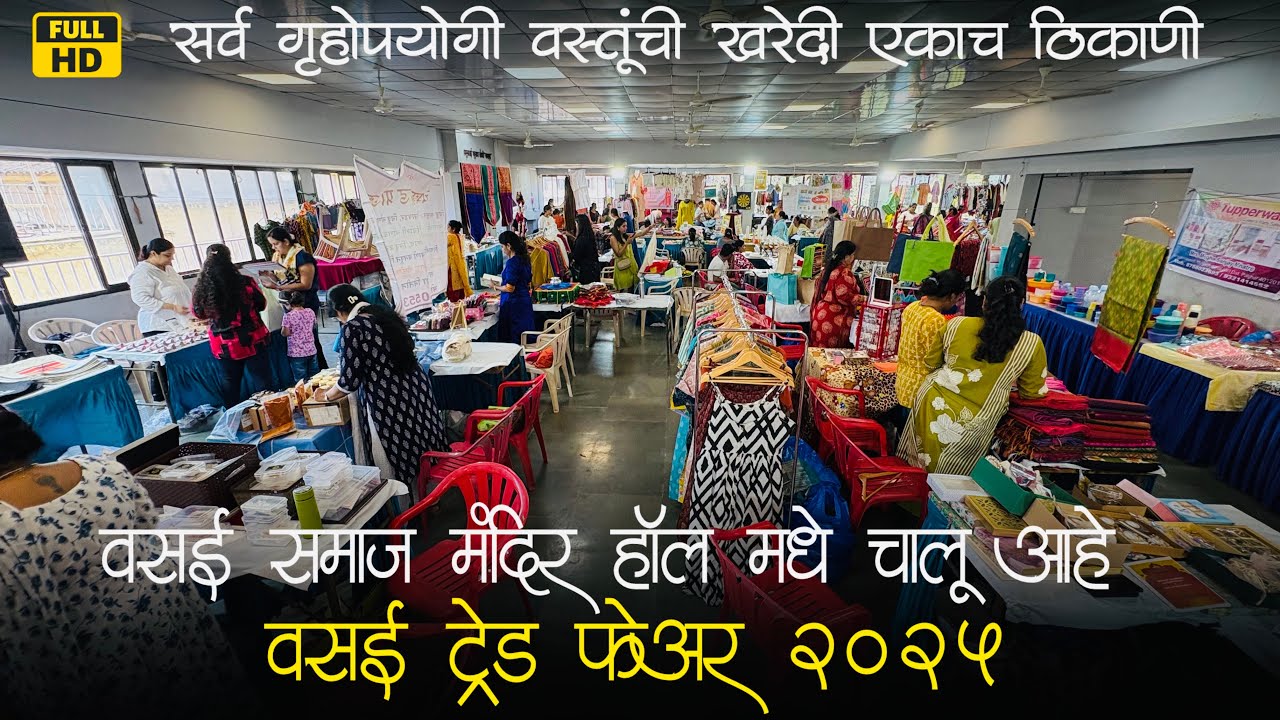 वसई समाज मंदिर हॉल येथे चालू आहे वसई ट्रेड फेअर २०२५ | Vasai Trade Fair 2025 | Exhibition at Vasai📍