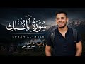 سورة الملك كاملة القارئ هاني العزوني 