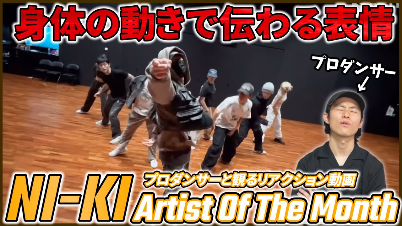 【ENHYPEN NI-KI】 なんちゅう可動域！！身体の動きだけで伝わる感情！ Artist Of The Month Performance Practiceプロダンサーと観るリアクション動画