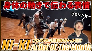 【ENHYPEN NI-KI】 なんちゅう可動域！！身体の動きだけで伝わる感情！ Artist Of The Month Performance Practiceプロダンサーと観るリアクション動画