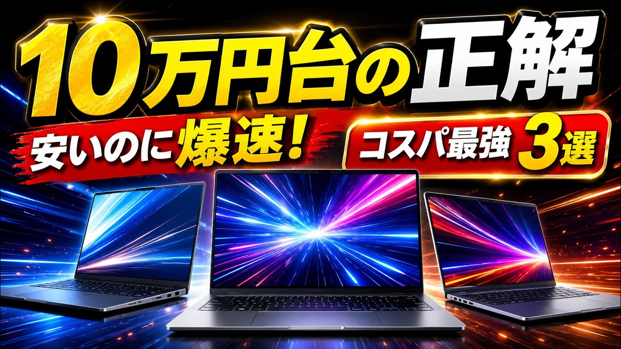 10万円台の正解】安いのに爆速！コスパ最強ノートPC3選 - YouTube