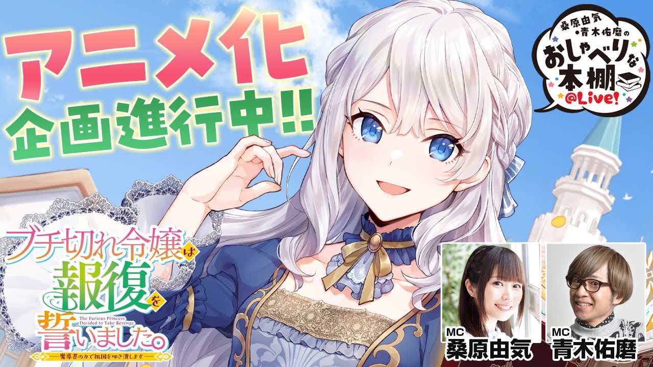 ブチ切れ令嬢SP】桑原由気・青木佑磨のおしゃべりな本棚＠Live！【第31