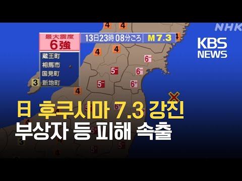 일본 후쿠시마 앞바다 규모 7.3 지진…정전·부상 잇따라 / KBS 2021.02.14.