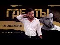 Ганапи Абуев Где ты ПРЕМЬЕРА ХИТА 2024 COVER VERSION XIT 2024 Ганапи Абуев Где ты ПРЕМЬЕРА ХИТА 2024 COVER VERSION XIT 2024