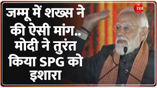 PM Modi Kashmir Video: जम्मू में शख्स ने की ऐसी मांग, मोदी ने तुरंत किया SPG को इशारा | Hindi News