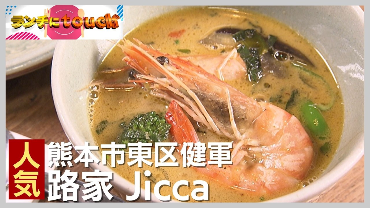 本場で学んだ本格タイ料理「路家 Jicca」|熊本市東区健軍