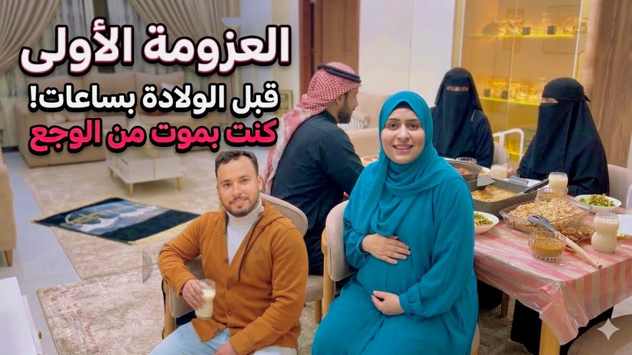 أول عزومة في شقتي قبل الولادة بساعات⏰ده اللي حصلي بما يرضي الله👌أصعب يوم مر عليا😥بدأ العد التنازلي🔽