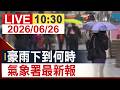 【完整公開】 豪大雨下到何時 氣象署最新報