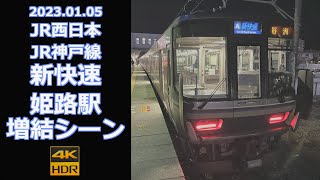 【連結 前面展望】JR西日本 JR神戸線 新快速 姫路駅【増結シーン】