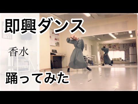 瑛人「香水」踊ってみた【即興ダンス】