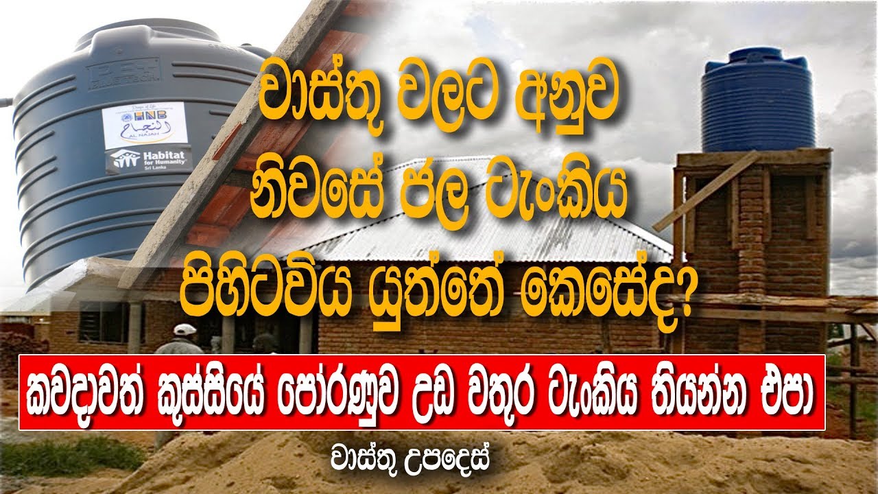 වාස්තු වලට අනුව නිවසේ ජල ටැංකිය පිහිටවිය යුත්තේ කෙසේද? | Tv Lanka