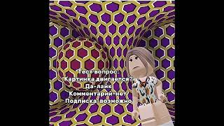 Тест вопрос про картинку 😂 Прикол #shorts #роблокс #видео #игры #roblox