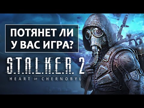 S.T.A.L.K.E.R. 2 - ПОЙДЁТ ЛИ У ВАС ИГРА? Срочно обновляем видеокарты? (Системные требования)